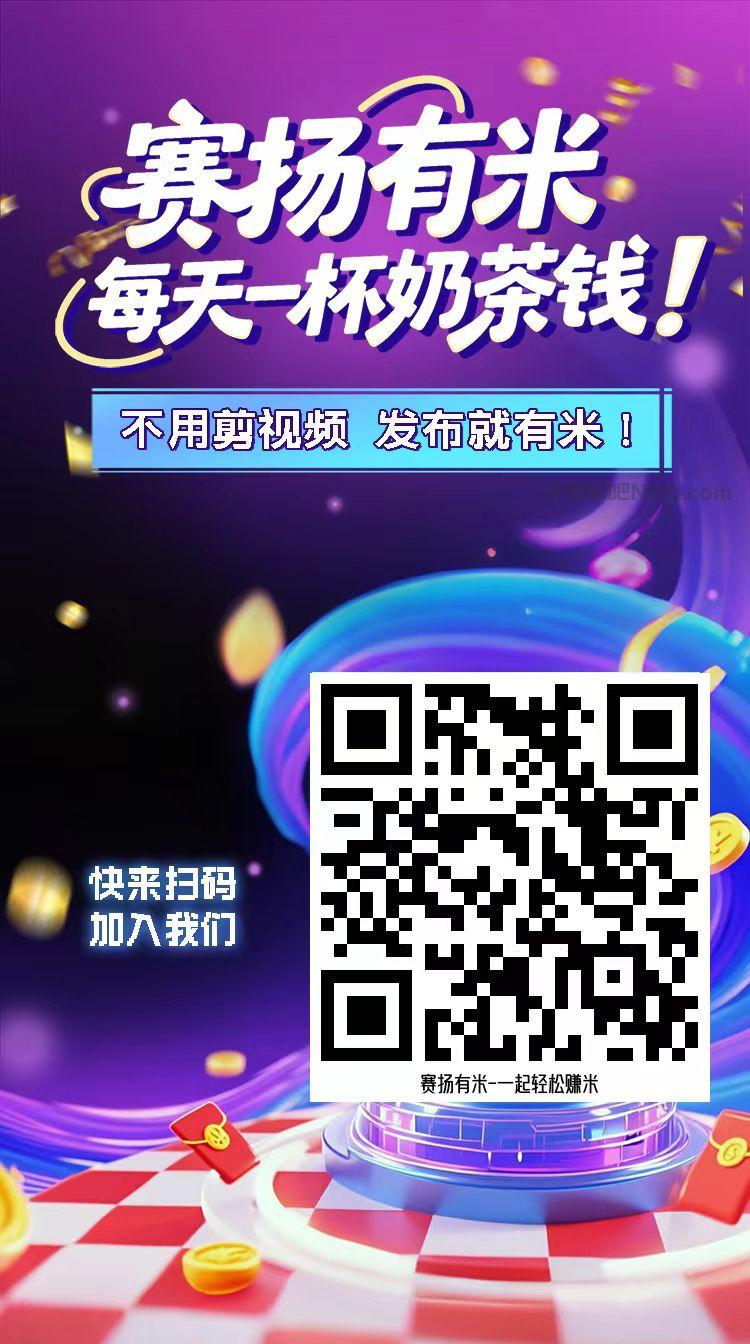 柳林【赛扬有米】宝妈学生居家线上视频代发兼职平台,0撸赚米项目 第4张 柳林【赛扬有米】宝妈学生居家线上视频代发兼职平台,0撸赚米项目 第4张