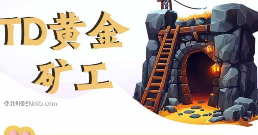 柳林首码网赚项目:TD黄金矿工赚钱是真的吗? 第1张 柳林首码网赚项目:TD黄金矿工赚钱是真的吗? 第1张